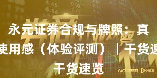永元证券合规与牌照：真实使用感（体验评测）｜干货速览