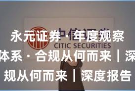 永元证券 · 年度观察 · 投教体系 · 合规从何而来｜深度报告