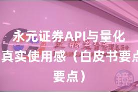 永元证券API与量化：真实使用感（白皮书要点）