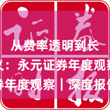 从费率透明到长期主义：永元证券年度观察｜深度报告