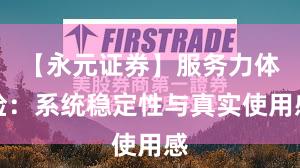 【永元证券】服务力体检：系统稳定性与真实使用感