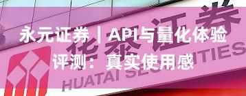 永元证券｜API与量化体验评测：真实使用感