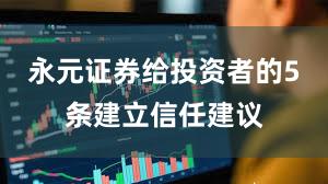 永元证券给投资者的5条建立信任建议