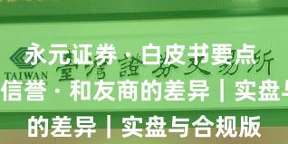 永元证券 · 白皮书要点 · 口碑与信誉 · 和友商的差异｜实盘与合规版