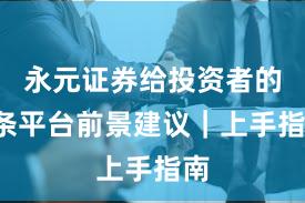 永元证券给投资者的5条平台前景建议｜上手指南