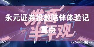 永元证券投教陪伴体验记 重点