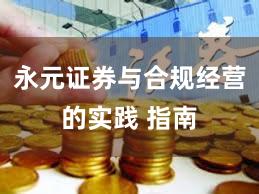 永元证券与合规经营的实践 指南