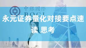 永元证券量化对接要点速读 思考