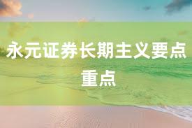 永元证券长期主义要点 重点