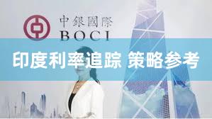 印度利率追踪 策略参考