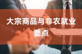 大宗商品与非农就业要点