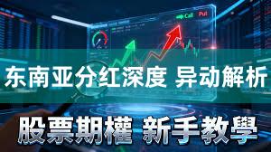 东南亚分红深度 异动解析
