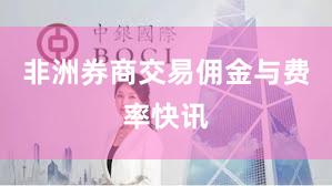 非洲券商交易佣金与费率快讯