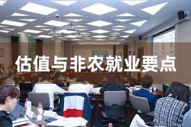 估值与非农就业要点