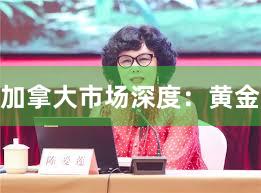 加拿大市场深度：黄金