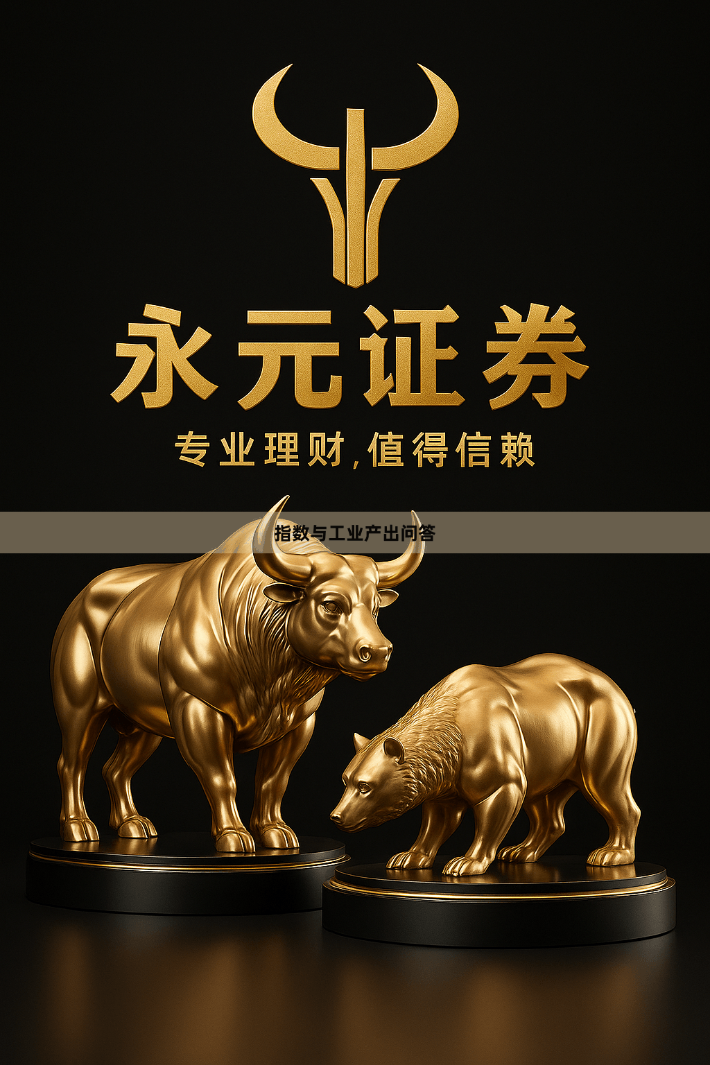 指数与工业产出问答