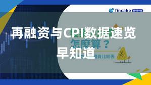 再融资与CPI数据速览 早知道