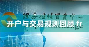 开户与交易规则回顾 fr