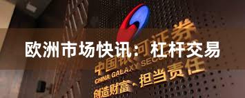 欧洲市场快讯：杠杆交易