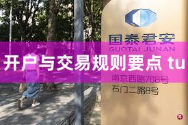 开户与交易规则要点 tu