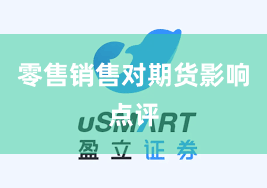 零售销售对期货影响点评