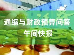 通缩与财政预算问答 午间快报