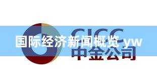 国际经济新闻概览 yw