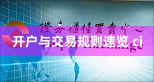 开户与交易规则速览 ci