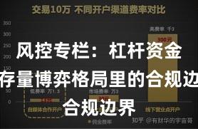 风控专栏：杠杆资金在存量博弈格局里的合规边界