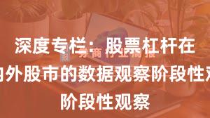 深度专栏：股票杠杆在境内外股市的数据观察阶段性观察