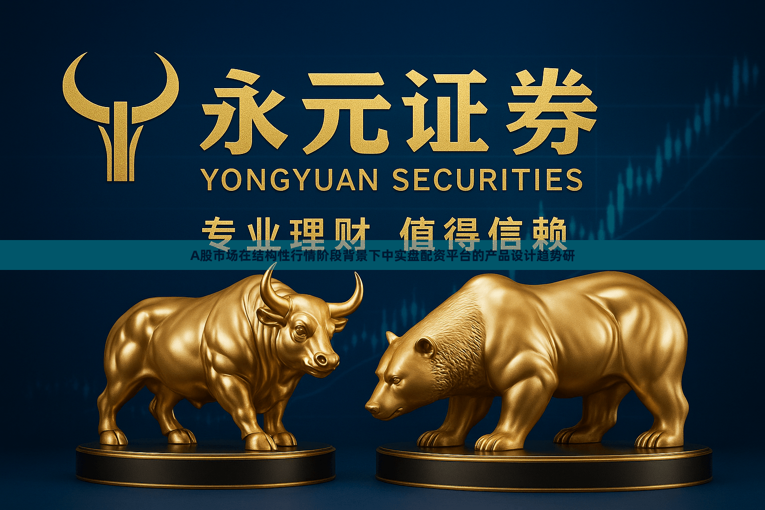 A股市场在结构性行情阶段背景下中实盘配资平台的产品设计趋势研