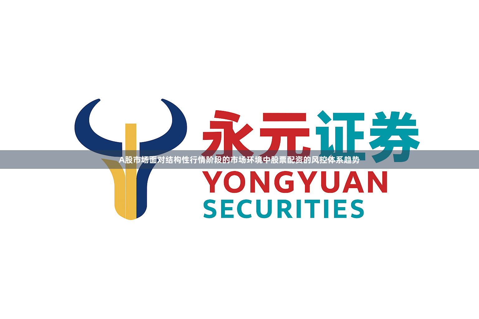 A股市场面对结构性行情阶段的市场环境中股票配资的风控体系趋势