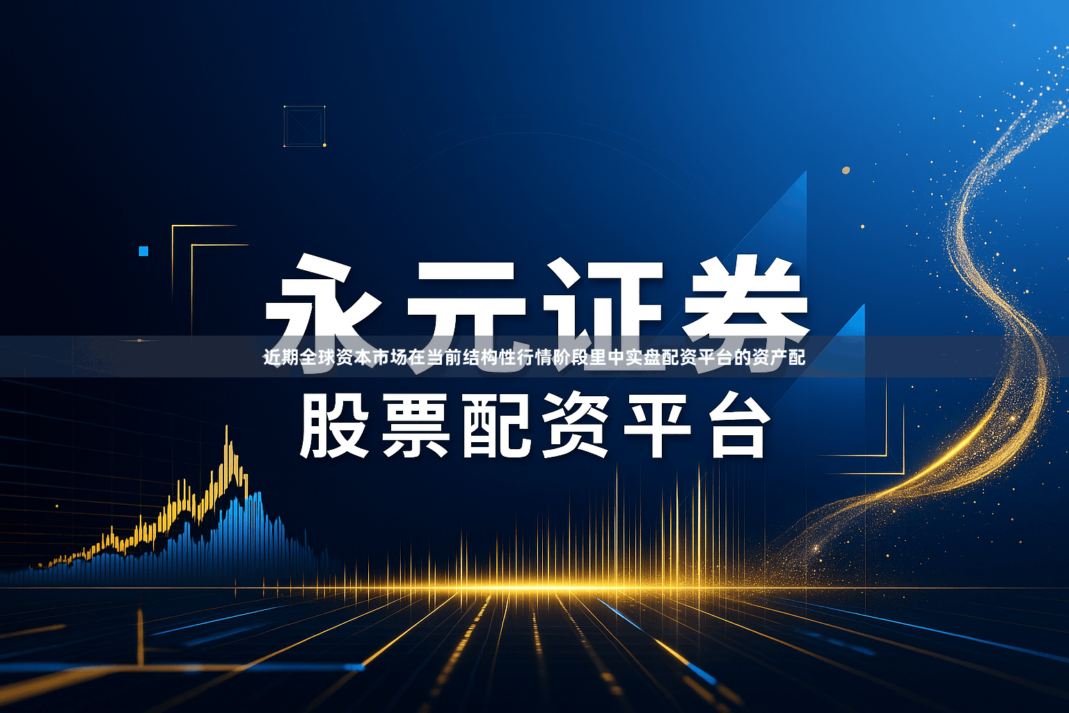 近期全球资本市场在当前结构性行情阶段里中实盘配资平台的资产配