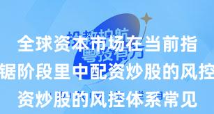 全球资本市场在当前指数反复拉锯阶段里中配资炒股的风控体系常见