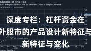 深度专栏：杠杆资金在境内外股市的产品设计新特征与变化