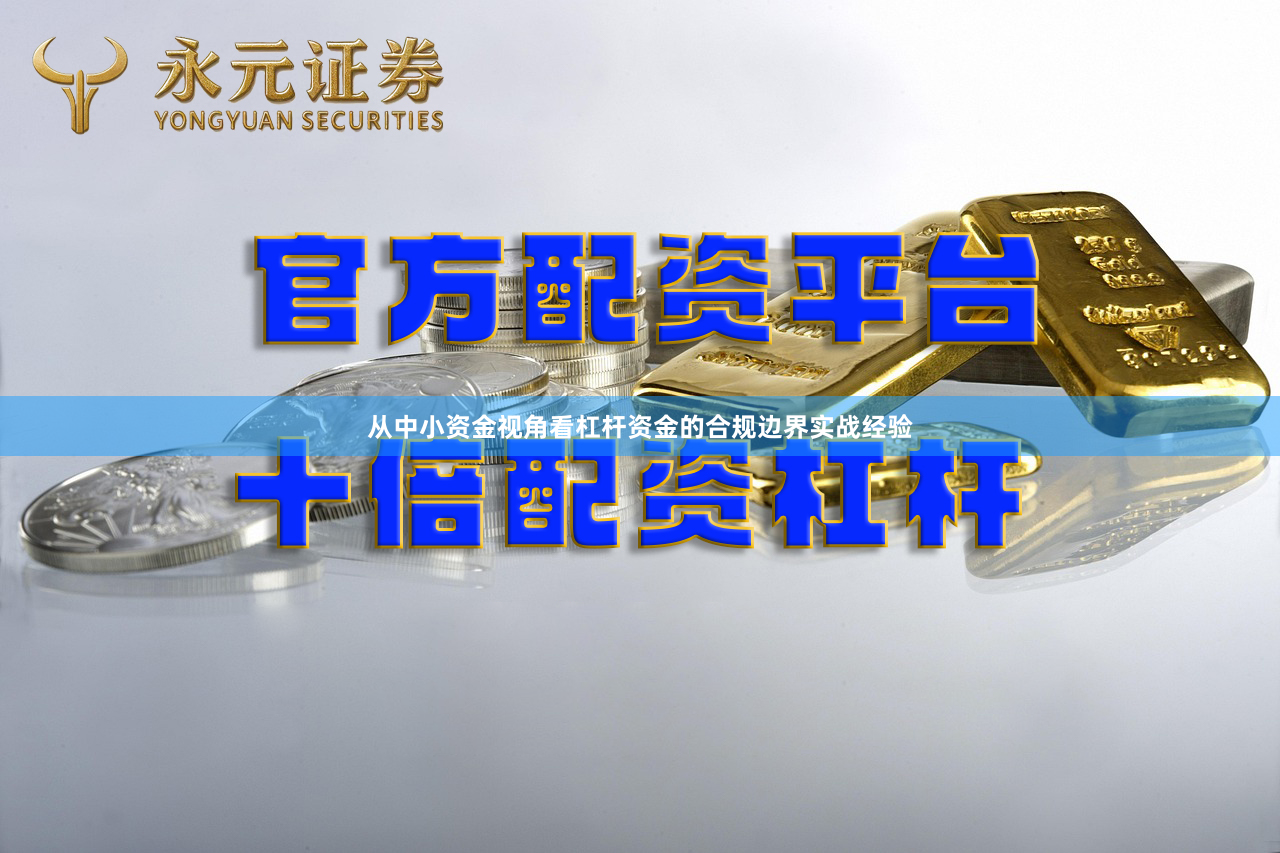 从中小资金视角看杠杆资金的合规边界实战经验