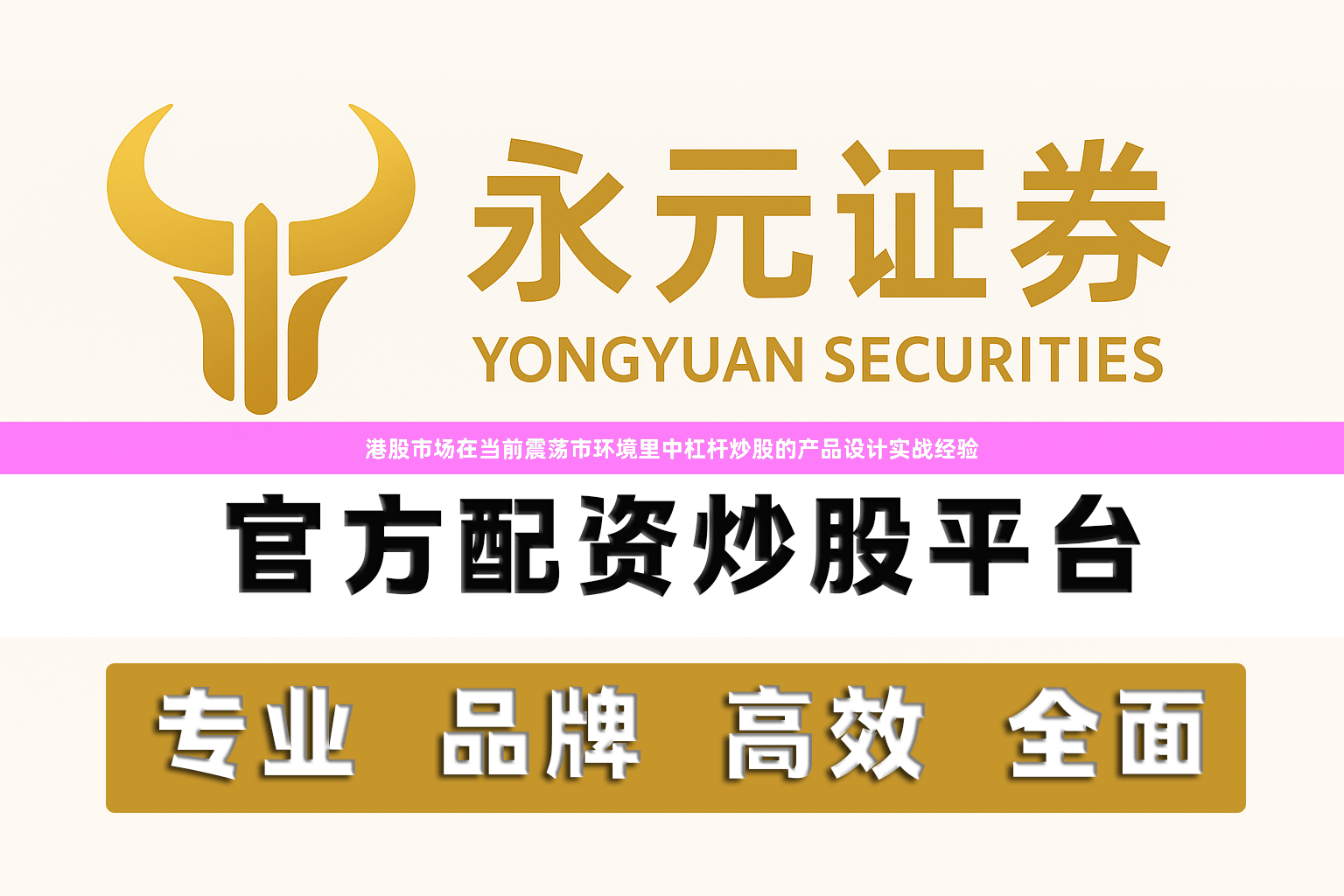 港股市场在当前震荡市环境里中杠杆炒股的产品设计实战经验