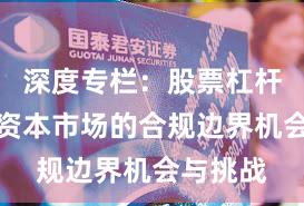 深度专栏：股票杠杆在全球资本市场的合规边界机会与挑战