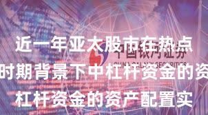 近一年亚太股市在热点快速轮动时期背景下中杠杆资金的资产配置实