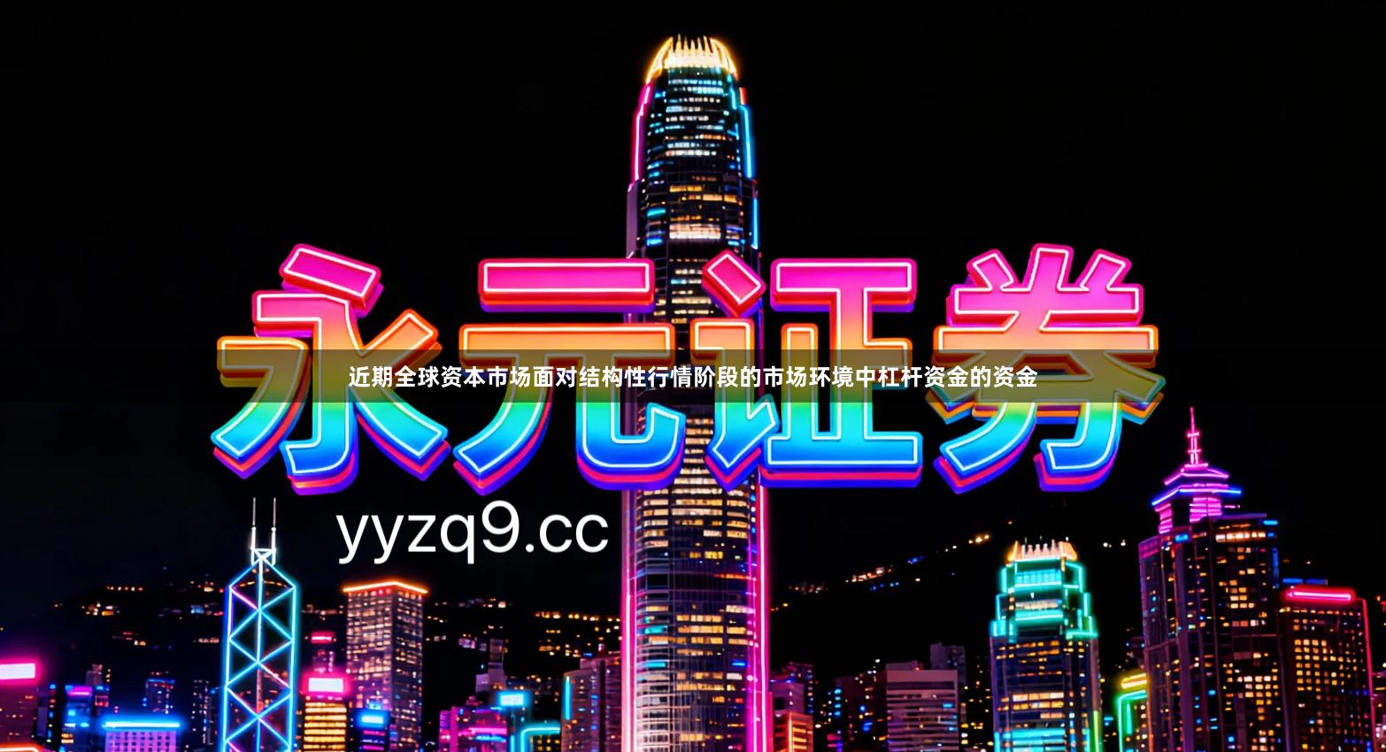 近期全球资本市场面对结构性行情阶段的市场环境中杠杆资金的资金