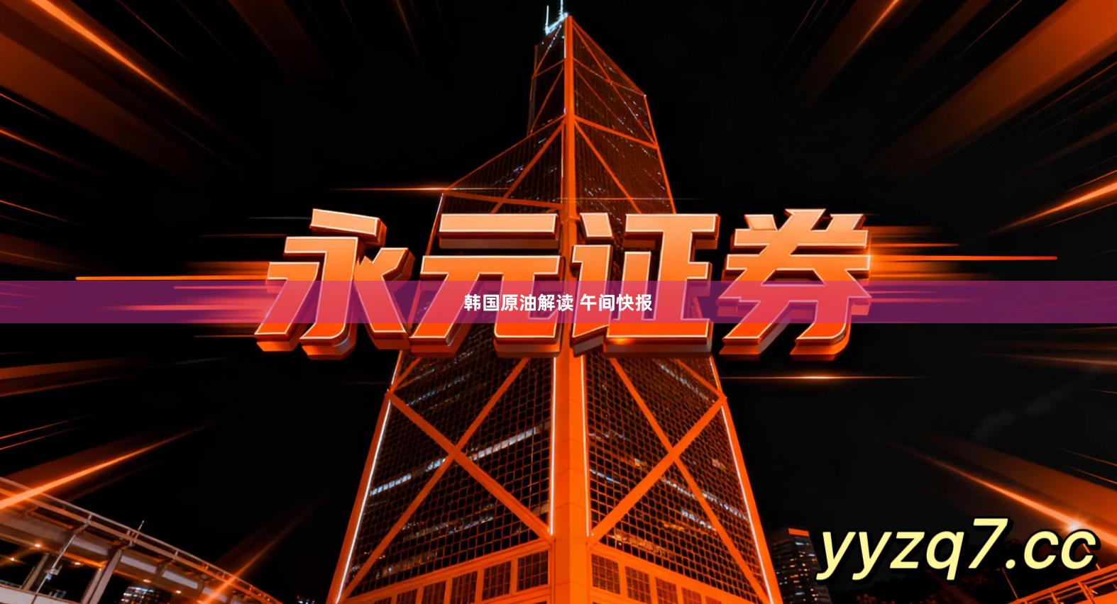 韩国原油解读 午间快报