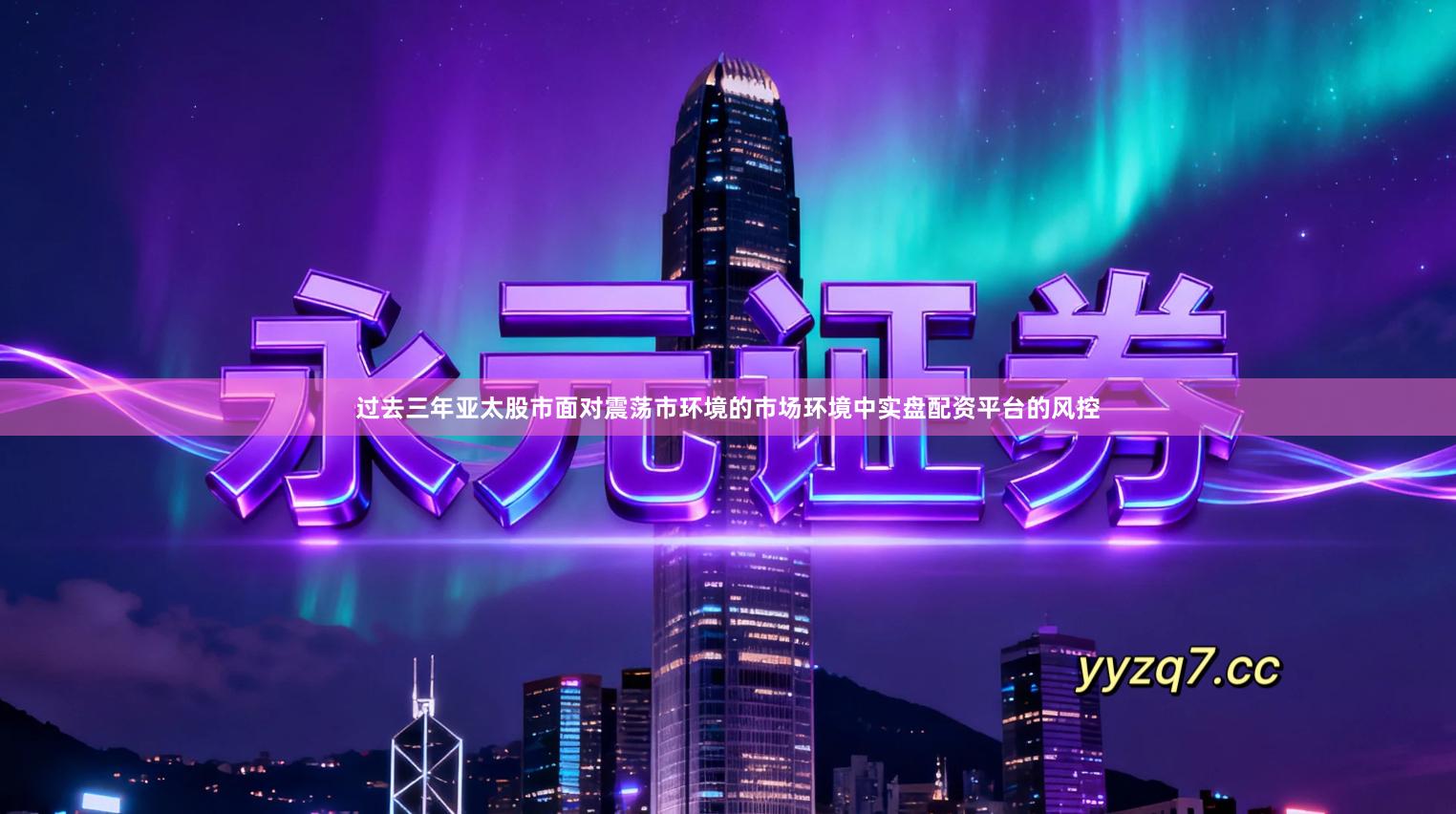 过去三年亚太股市面对震荡市环境的市场环境中实盘配资平台的风控