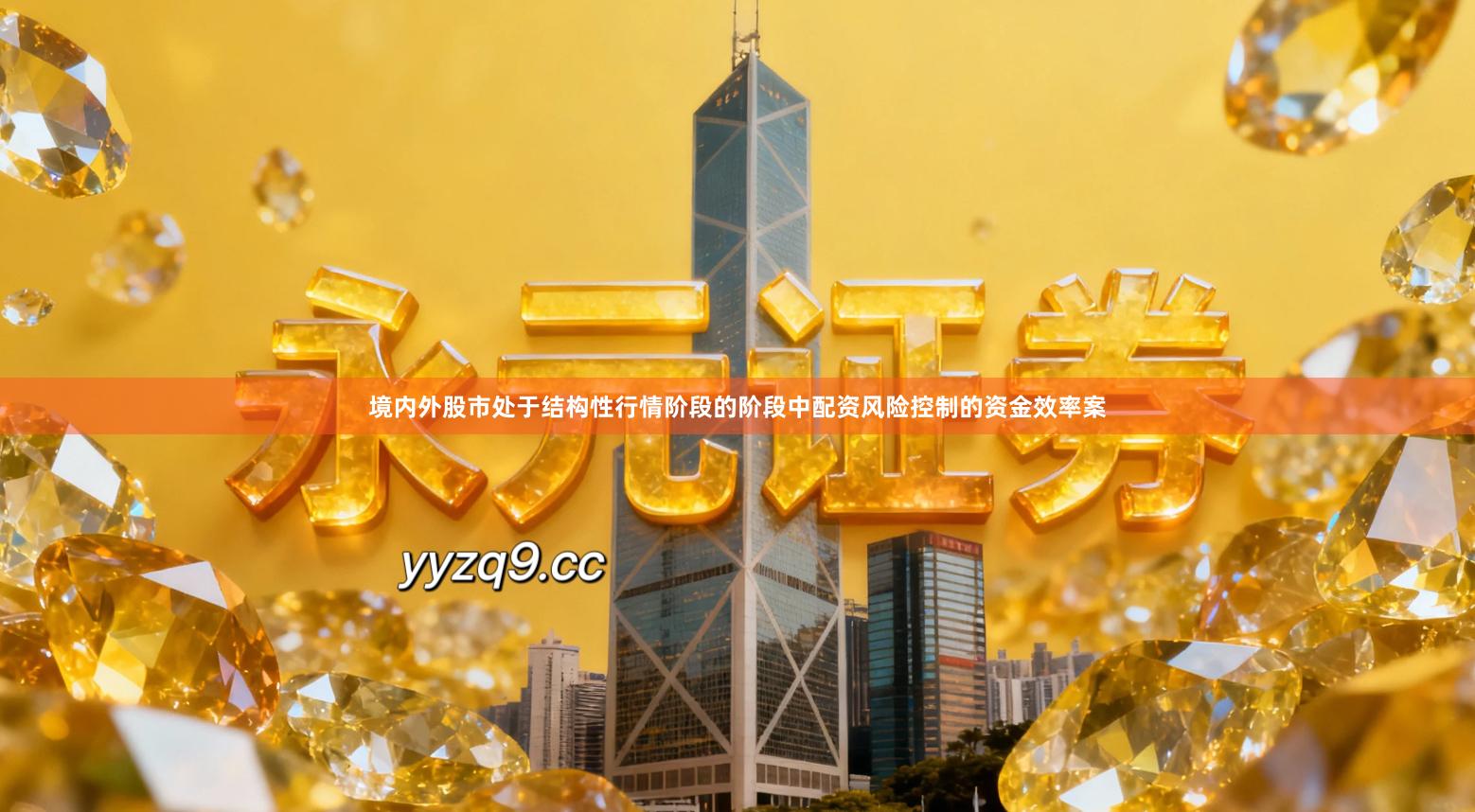境内外股市处于结构性行情阶段的阶段中配资风险控制的资金效率案