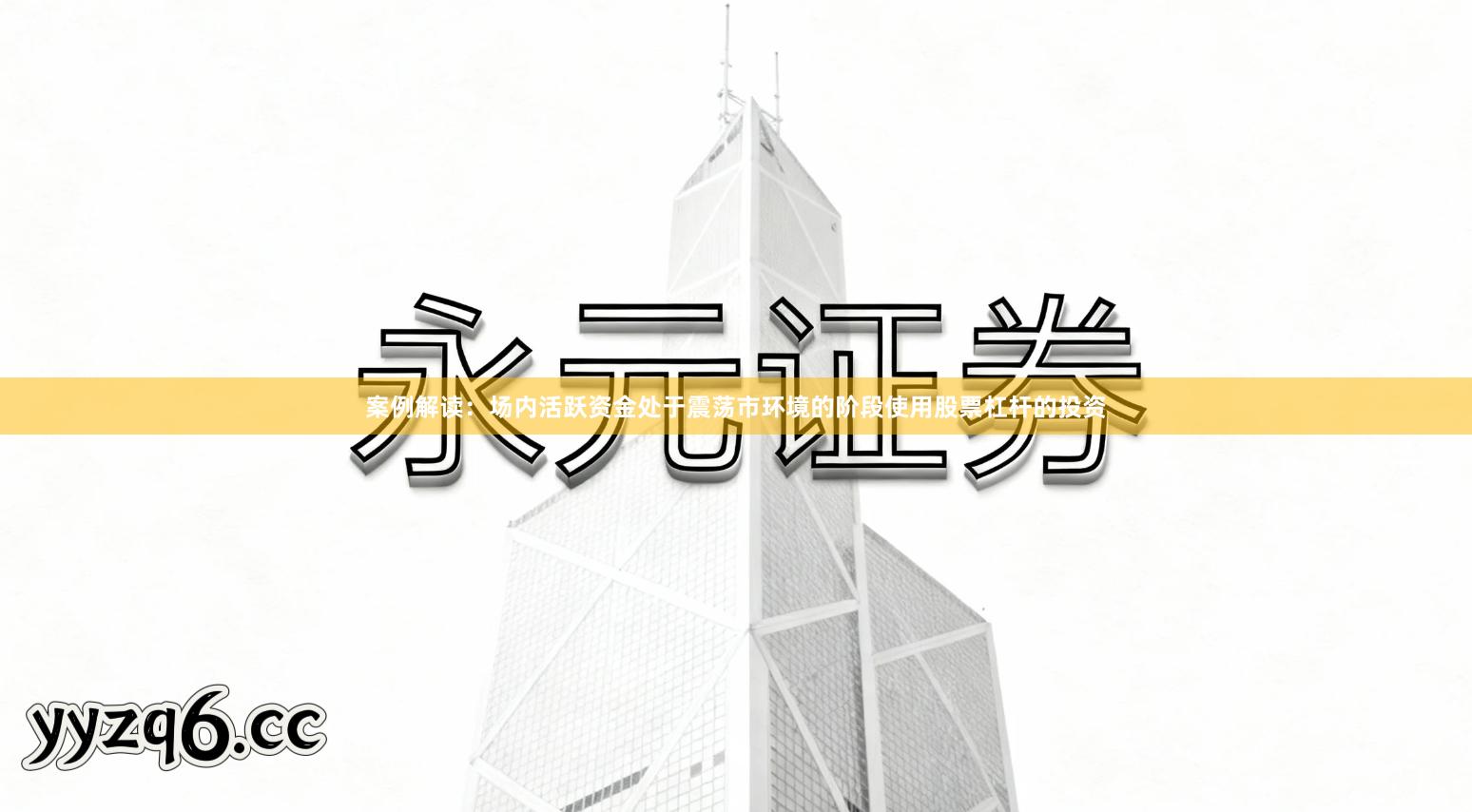 案例解读：场内活跃资金处于震荡市环境的阶段使用股票杠杆的投资