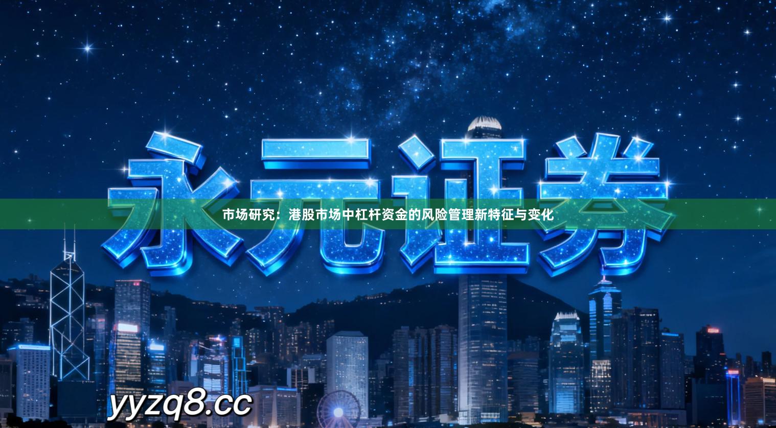 市场研究：港股市场中杠杆资金的风险管理新特征与变化