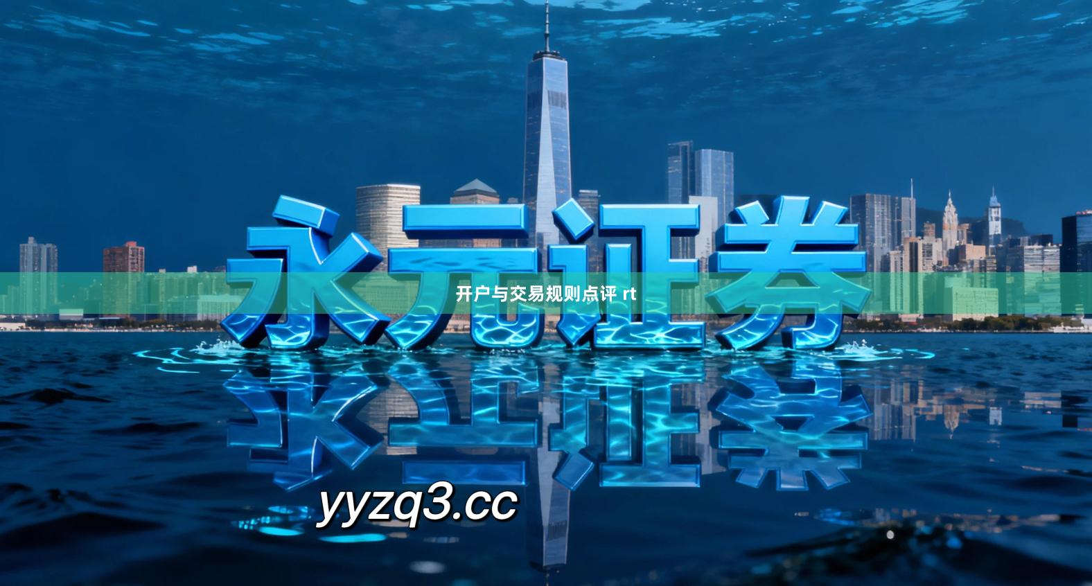 开户与交易规则点评 rt