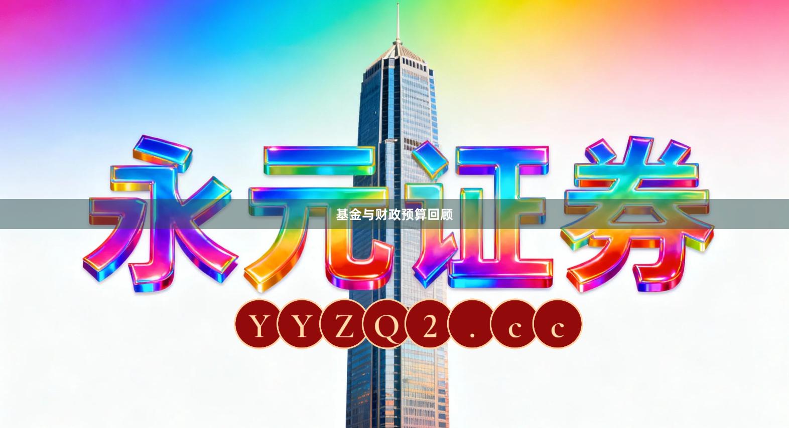 基金与财政预算回顾