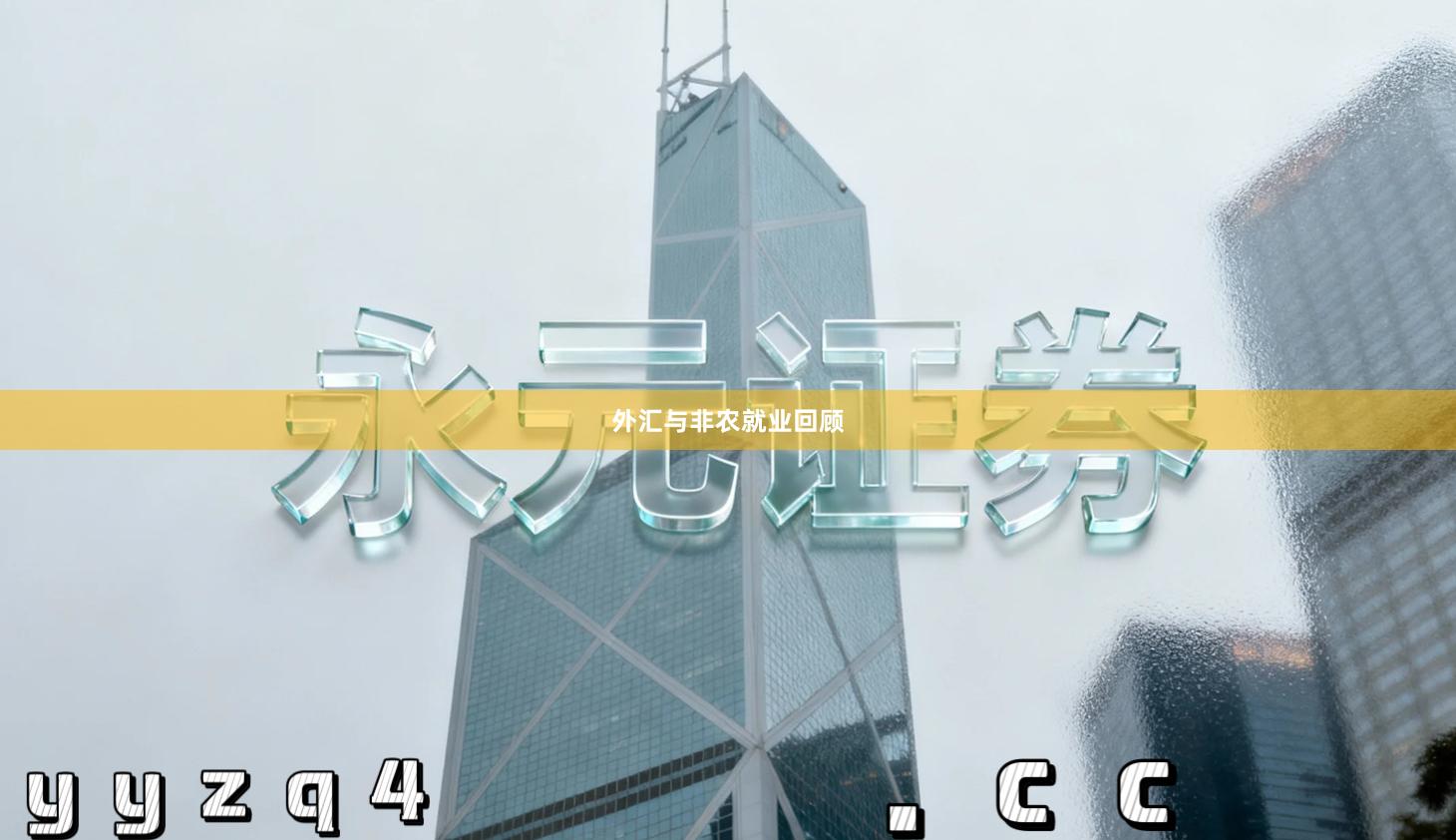 外汇与非农就业回顾