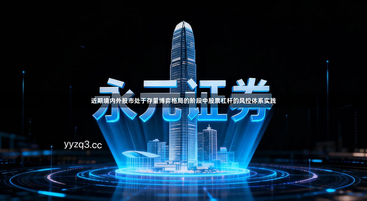 近期境内外股市处于存量博弈格局的阶段中股票杠杆的风控体系实践