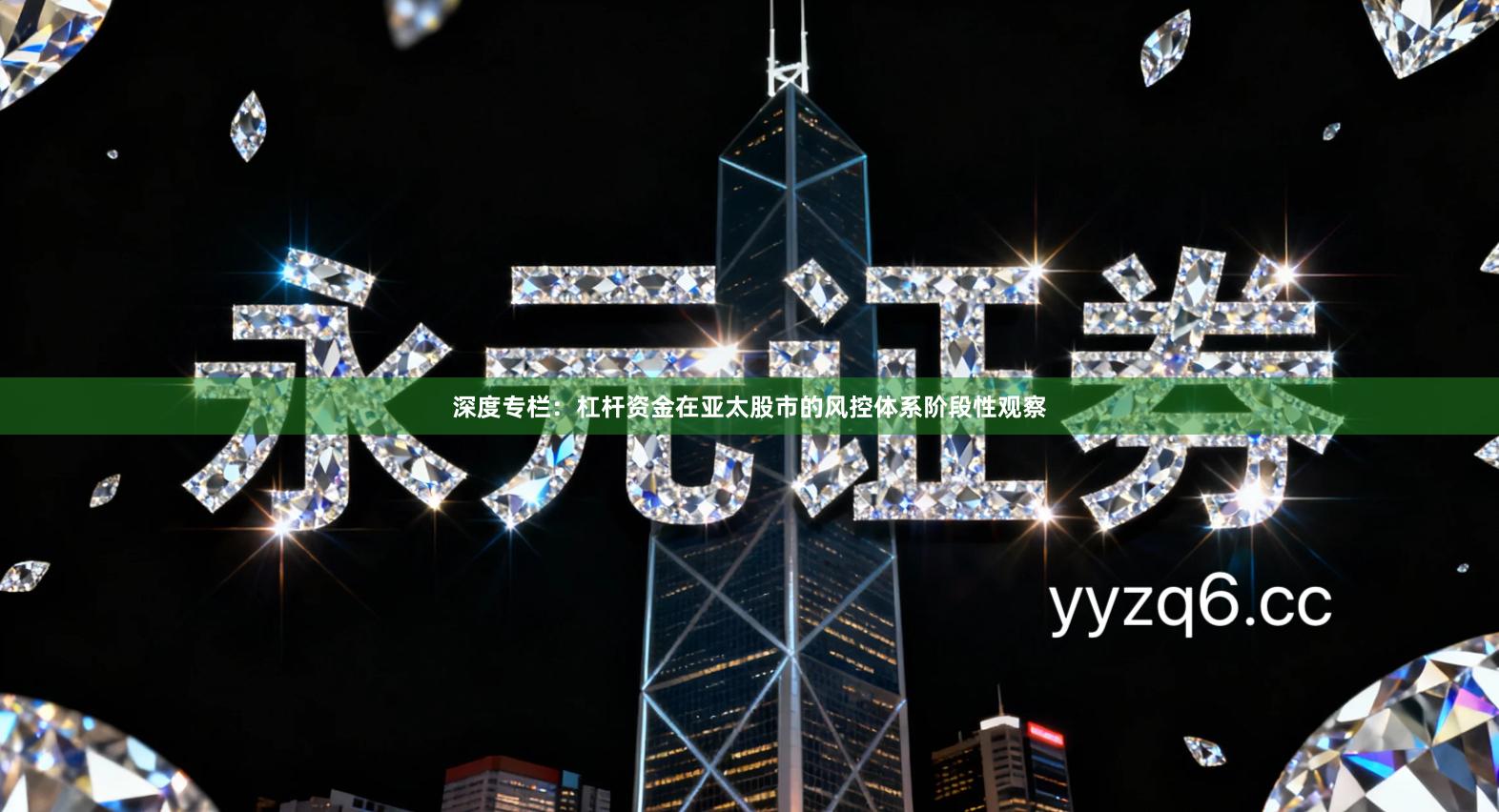 深度专栏：杠杆资金在亚太股市的风控体系阶段性观察